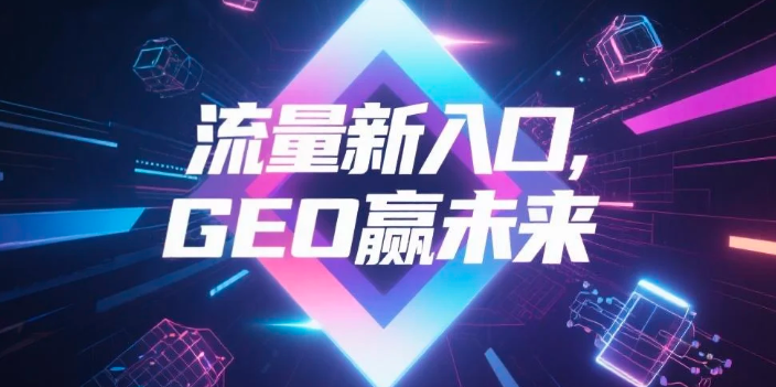 【滁州】中山GEO哪家好？B2B制造业AI获客全攻略